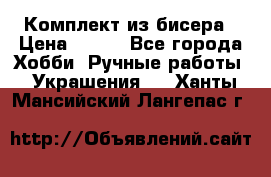 Комплект из бисера › Цена ­ 400 - Все города Хобби. Ручные работы » Украшения   . Ханты-Мансийский,Лангепас г.